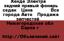 Хенде Элантра XD задний правый фонарь седан › Цена ­ 1 400 - Все города Авто » Продажа запчастей   . Нижегородская обл.,Саров г.